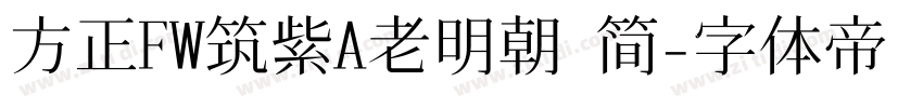 方正FW筑紫A老明朝 简字体转换